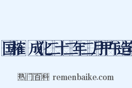 国榷·成化二十二年二月甲午造句是什么意思的图片